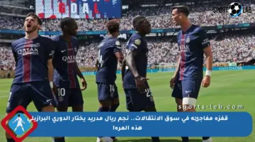 قفزة مفاجئة في سوق الانتقالات.. نجم ريال مدريد يختار الدوري البرازيلي هذه المرة!